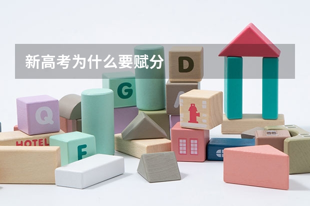 新高考为什么要赋分