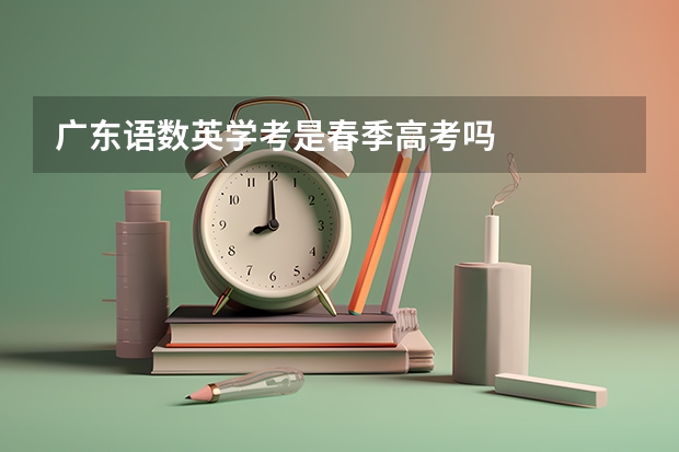 广东语数英学考是春季高考吗