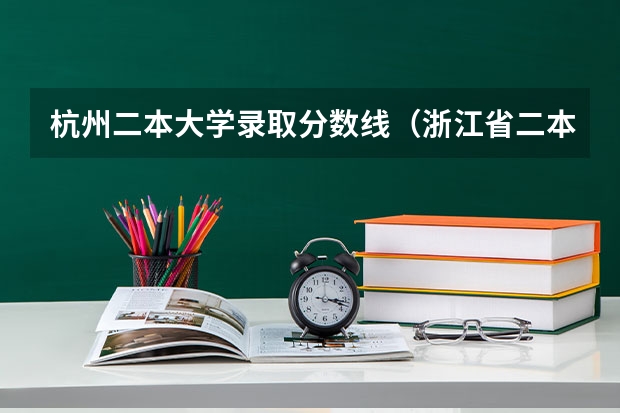 杭州二本大学录取分数线（浙江省二本院校排名及分数线）