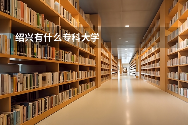 绍兴有什么专科大学