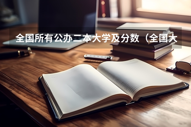 全国所有公办二本大学及分数（全国大学分数线排名）