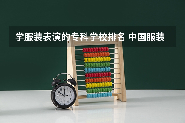学服装表演的专科学校排名 中国服装设计专业排名