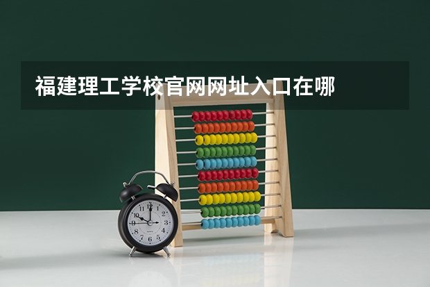 福建理工学校官网网址入口在哪