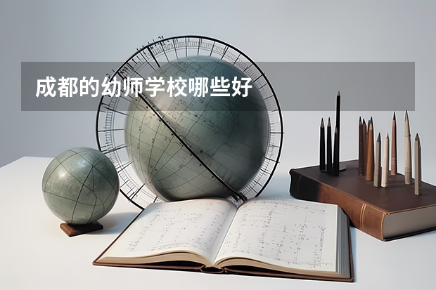 成都的幼师学校哪些好