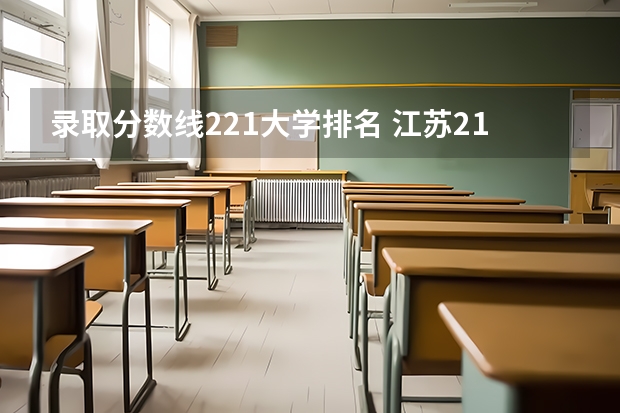 录取分数线221大学排名 江苏211录取分数线排名
