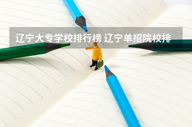 辽宁大专学校排行榜 辽宁单招院校排行