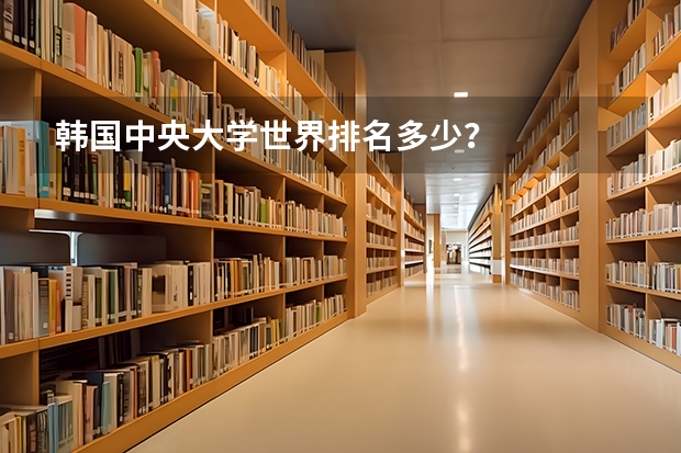 韩国中央大学世界排名多少？