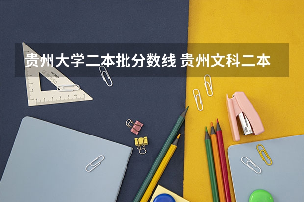 贵州大学二本批分数线 贵州文科二本分数线