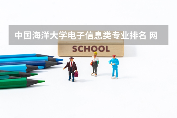 中国海洋大学电子信息类专业排名 网络空间安全专业学校排名
