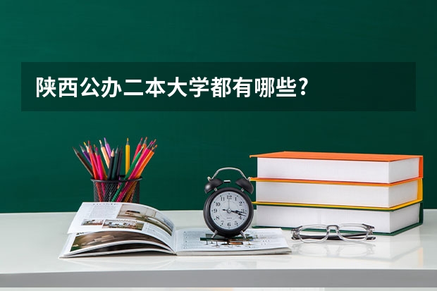 陕西公办二本大学都有哪些?