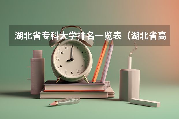 湖北省专科大学排名一览表（湖北省高职高专学校排名）