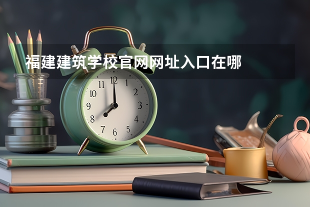 福建建筑学校官网网址入口在哪