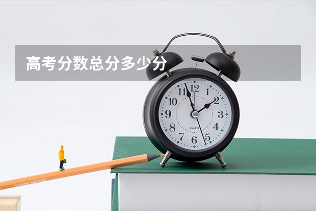 高考分数总分多少分
