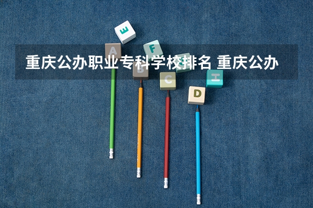 重庆公办职业专科学校排名 重庆公办职高学校排名