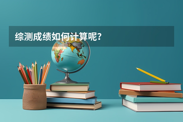 综测成绩如何计算呢？