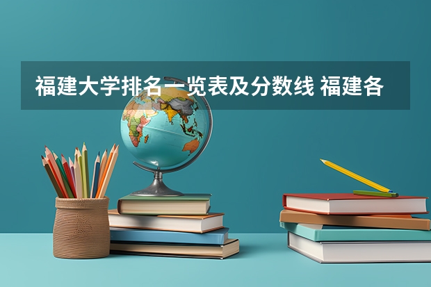 福建大学排名一览表及分数线 福建各个院校录取排名