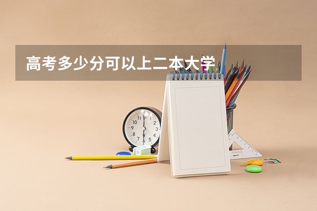 高考多少分可以上二本大学