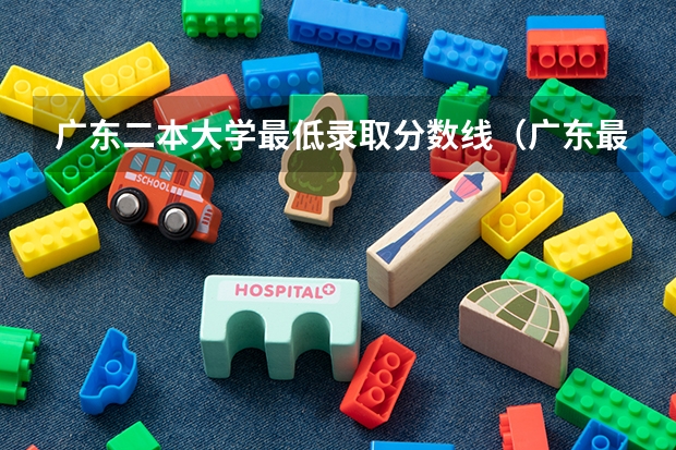广东二本大学最低录取分数线（广东最低分二本大学-广东分数最低的本科大学公办（物理历史））