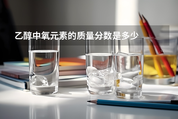 乙醇中氧元素的质量分数是多少