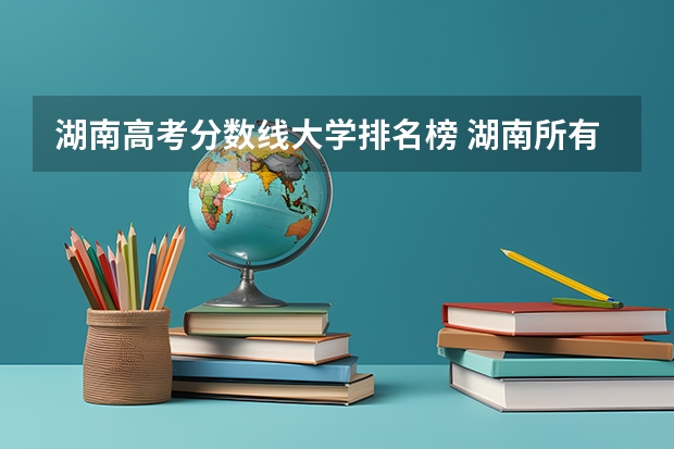 湖南高考分数线大学排名榜 湖南所有二本大学排名及分数线