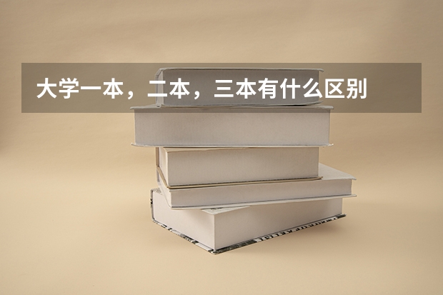 大学一本，二本，三本有什么区别