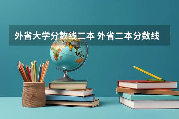 外省大学分数线二本 外省二本分数线理科