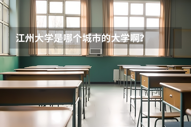 江州大学是哪个城市的大学啊？