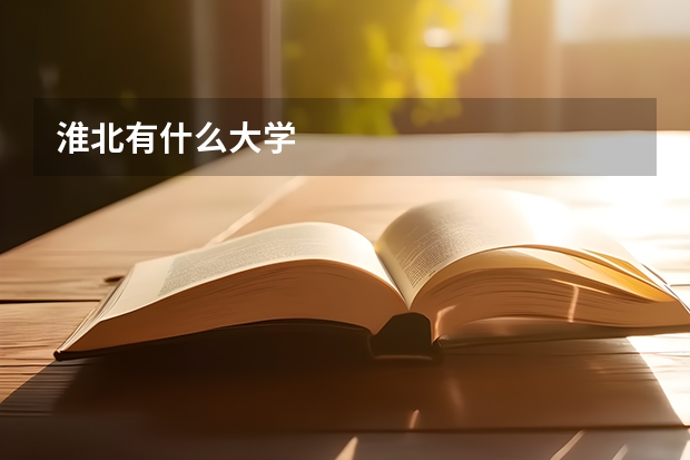 淮北有什么大学