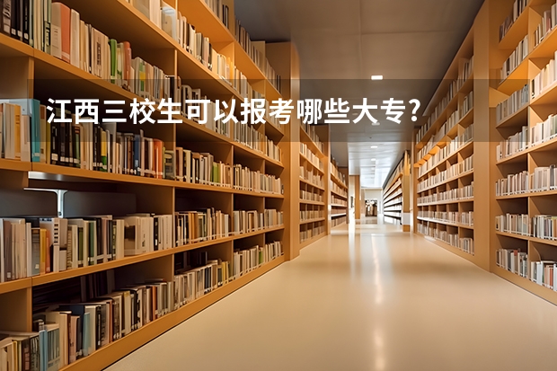 江西三校生可以报考哪些大专?