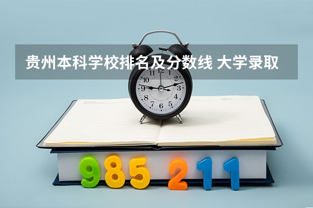 贵州本科学校排名及分数线 大学录取分数线及排名