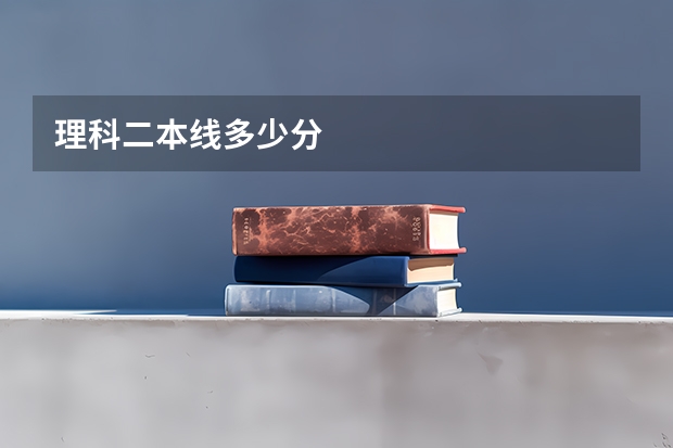 理科二本线多少分
