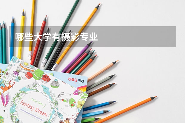 哪些大学有摄影专业