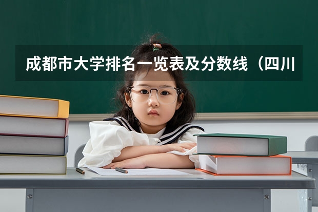 成都市大学排名一览表及分数线（四川省大学分数线排名）