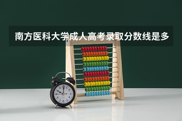 南方医科大学成人高考录取分数线是多少分?