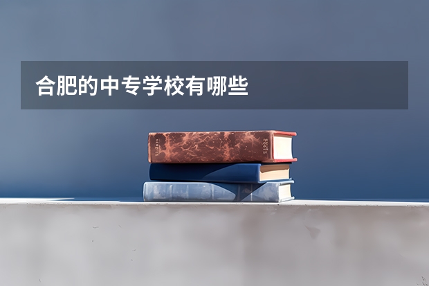 合肥的中专学校有哪些
