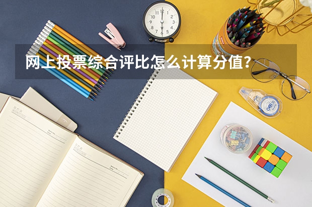 网上投票综合评比怎么计算分值？