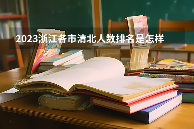 2023浙江各市清北人数排名是怎样的？ 宁波城区参加中考人数