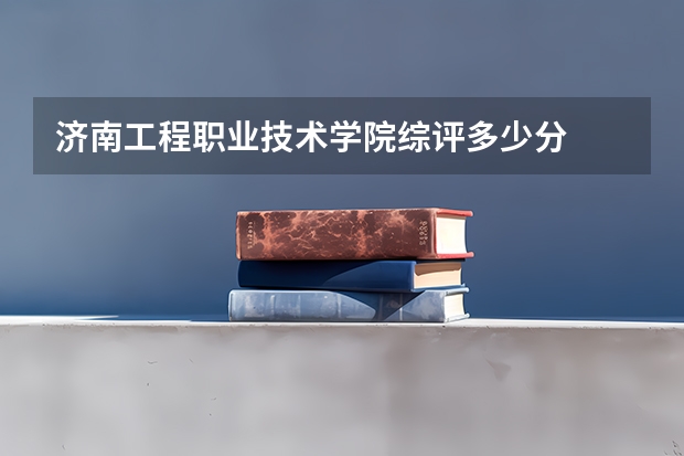 济南工程职业技术学院综评多少分