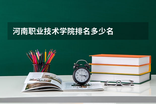 河南职业技术学院排名多少名