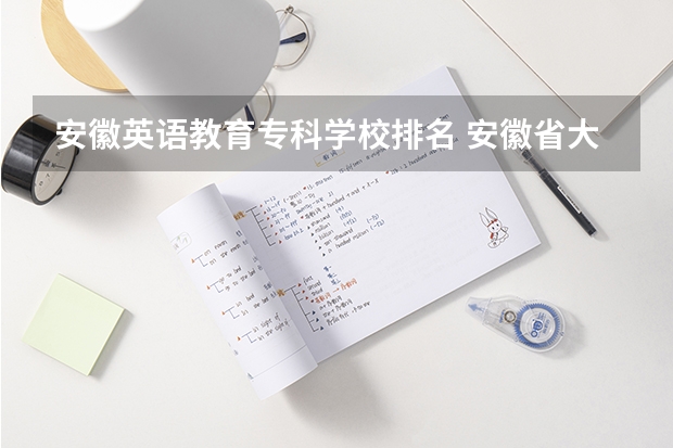 安徽英语教育专科学校排名 安徽省大专学校排名