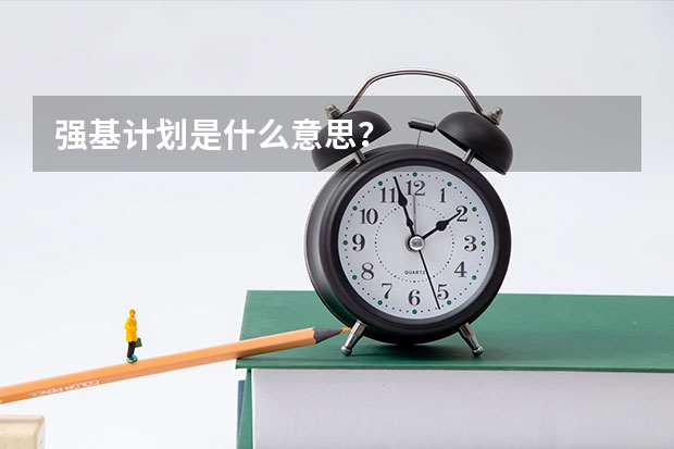 强基计划是什么意思？