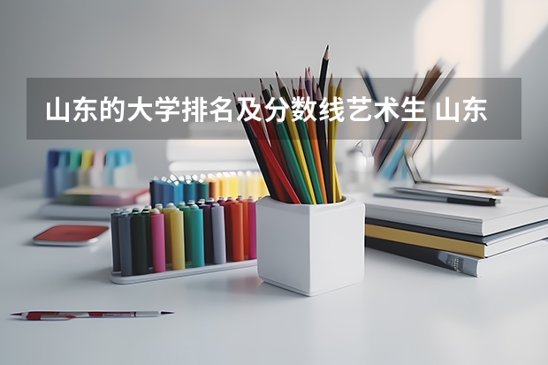 山东的大学排名及分数线艺术生 山东省内大学排名