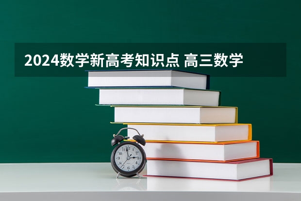 2024数学新高考知识点 高三数学重要知识点整理