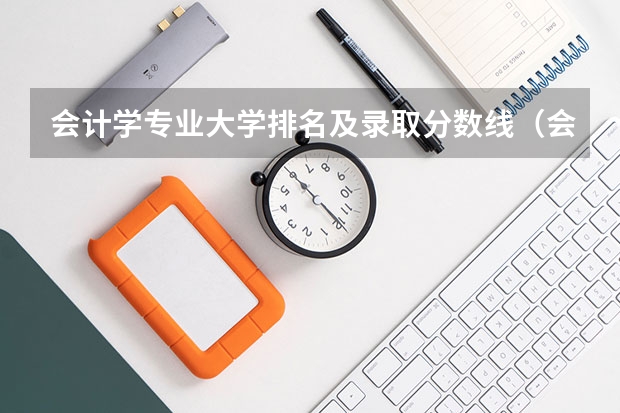 会计学专业大学排名及录取分数线（会计学500分左右的大学）