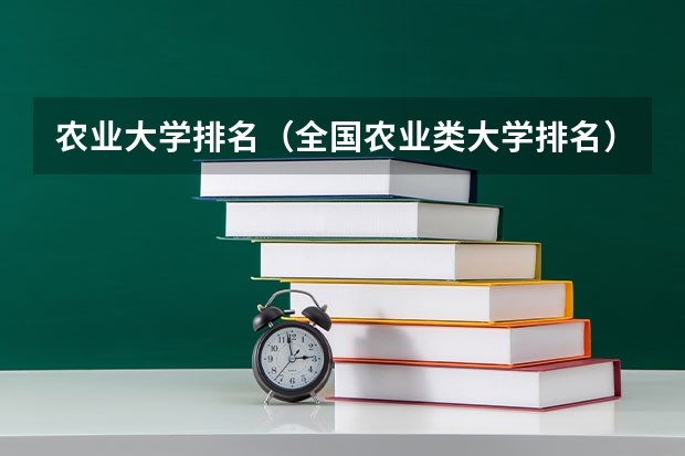 农业大学排名（全国农业类大学排名）