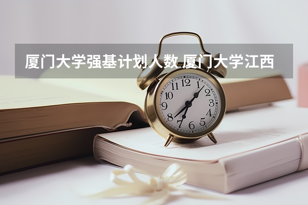 厦门大学强基计划人数 厦门大学江西录取排名