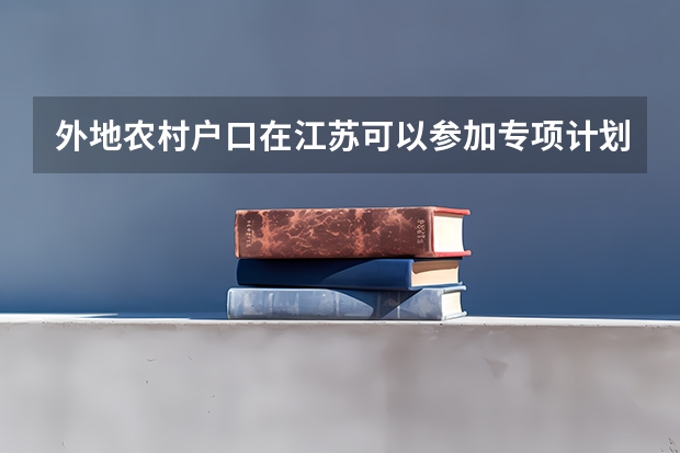 外地农村户口在江苏可以参加专项计划吗