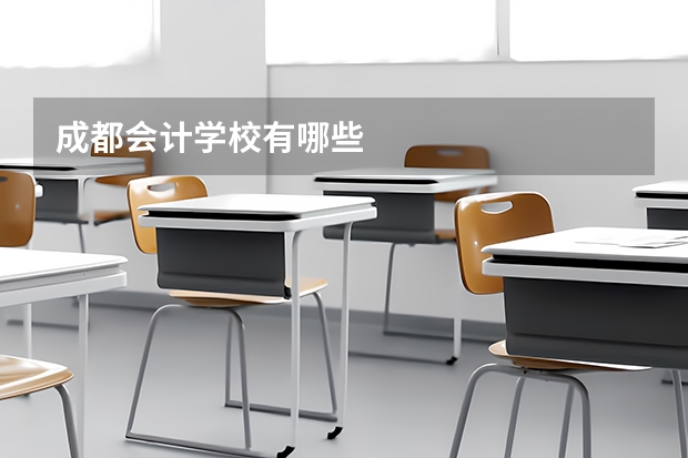 成都会计学校有哪些