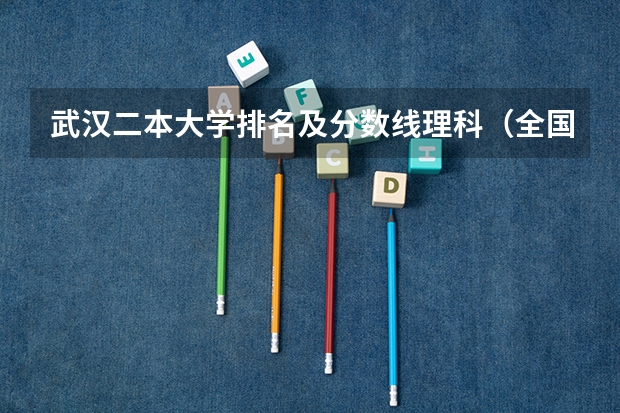 武汉二本大学排名及分数线理科（全国二本医学院校排名及分数线）