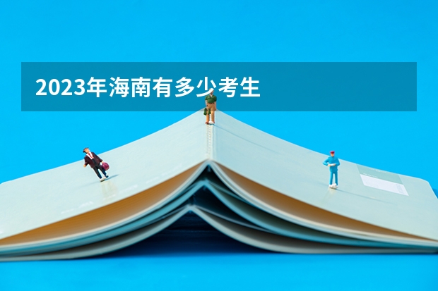 2023年海南有多少考生